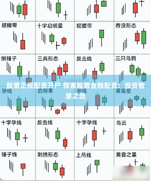 股票正规配资开户 探索股票金融配资:投资智慧之选
