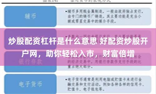 炒股配资杠杆是什么意思 好配资炒股开户网，助你轻松入市，财富倍增