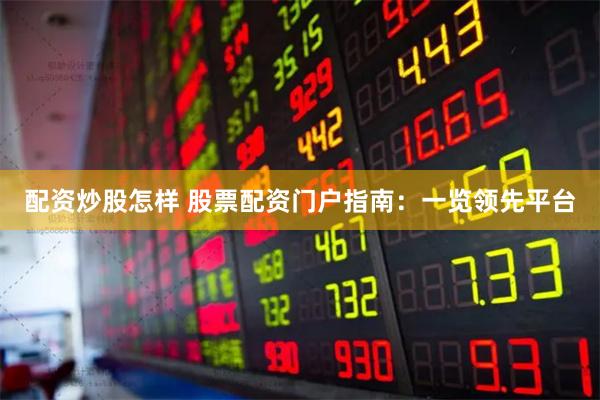 配资炒股怎样 股票配资门户指南：一览领先平台